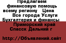 Предлагаем финансовую помощь всему региону › Цена ­ 1 111 - Все города Услуги » Бухгалтерия и финансы   . Приморский край,Спасск-Дальний г.